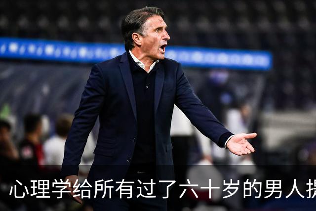 心理学给所有过了六十岁的男人提个醒：晚年贪色，往往是凄凉晚年的开始