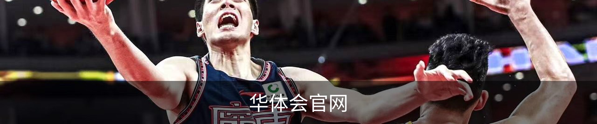 华体会（HTH）官网 - 全球华人体育平台官方首页